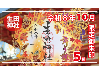 【秋季限定】神戸の生田神社にて限定御朱印５種を授与！