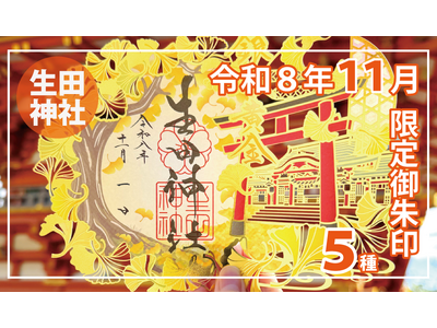 【１１月限定】神戸の生田神社にて限定御朱印５種を授与！