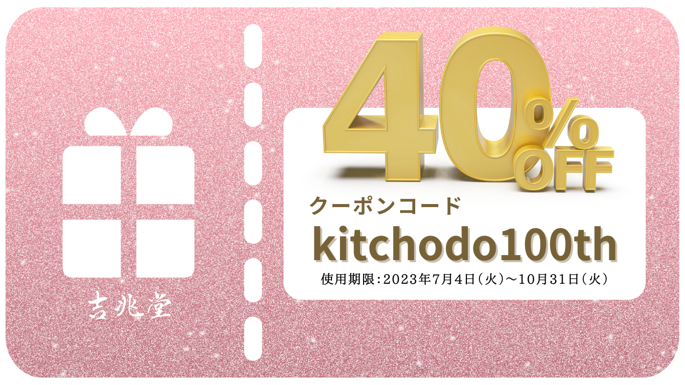 株式会社吉兆堂は創業100周年を迎え、この節目の年に感謝の気持ちを込めて特別キャンペーンを実施いたします！