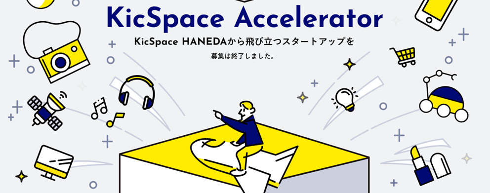 アクセラレータープログラム「第4期 KicSpace Accelerator」始動。…