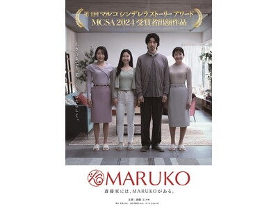 斎藤工さん演じる“長男たくみ”が家族の変貌に驚愕！リアルユーザー出演のドラマ仕立ての新CM「斎藤家には MARUKO がある」篇が5 月20 日(火)より放映開始！