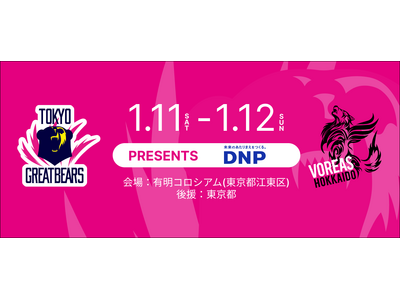 【東京グレートベアーズ】ホームゲームにて「DNP DAY（ディーエヌピーデー）」開催決定！