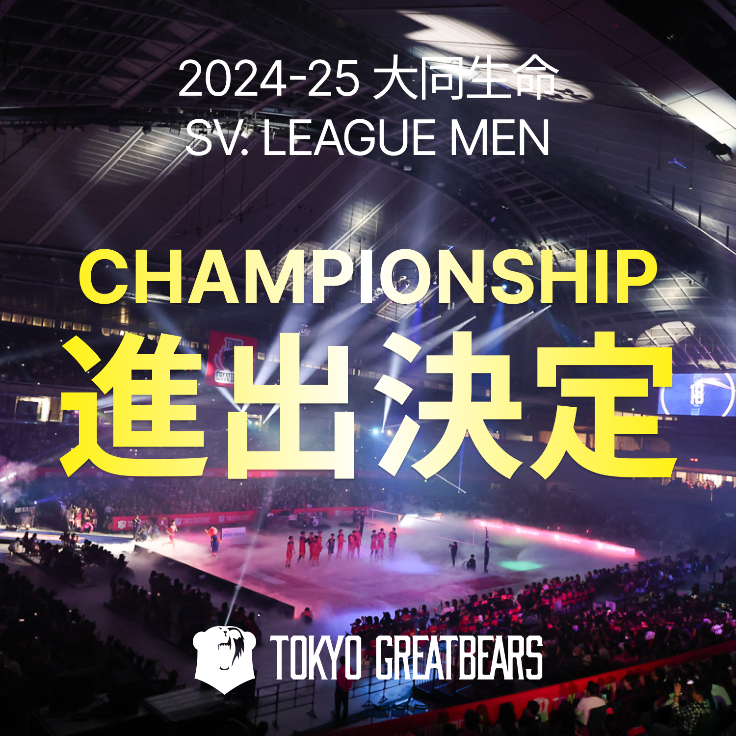 【東京グレートベアーズ】2024-25 大同生命SV.LEAGUE MEN チャンピオンシップ進出決定のお知らせ