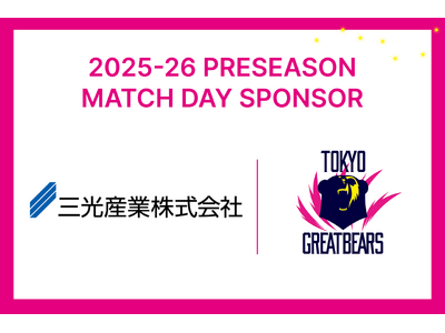 【東京グレートベアーズ】三光産業 presents 2025-26プレシーズンマッチ開催のお知らせ