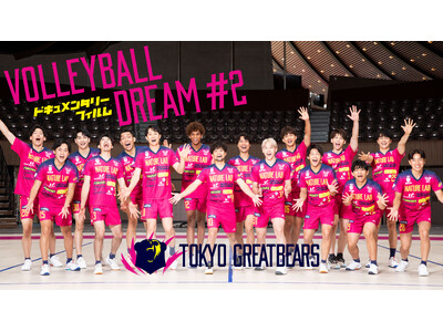 東京グレートベアーズに密着したスポーツドキュメンタリー『VOLLEYBALL DREAM #2』配信決定！