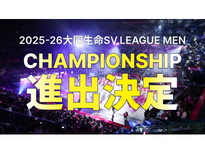 【東京グレートベアーズ】2025-26 大同生命SV.LEAGUE MEN CHAMPIONSHIP進出決定のお知らせ