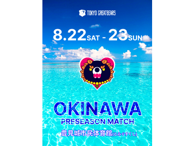 【東京グレートベアーズ】沖縄県豊見城市でのプレシーズンマッチ開催のお知らせ