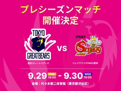 【東京グレートベアーズ】2026-27 プレシーズンマッチ vs ジェイテクトSTINGS愛知 開催のお知らせ