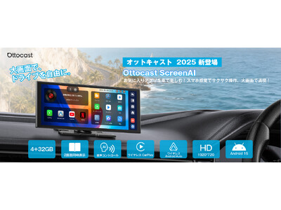 車載エンタメの“革命児”！「OTTOCAST ScreenAI」発売開始Android 15