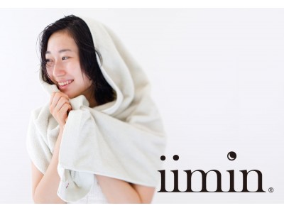 眠りを中心に生活をもっと豊かにする「iimin」から、銀イオンの除菌力と柔らかな肌触りを持つ今治タオル、「iimin 今治ずっと清潔タオル」11月13日発売。