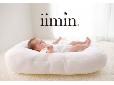 赤ちゃん＆子供の眠りのスペシャリスト、永持伸子監修。赤ちゃんが安心する姿勢「Cカーブ」を保つベビーベッド、「iimin Cカーブベビーベッド」2月1日発売。