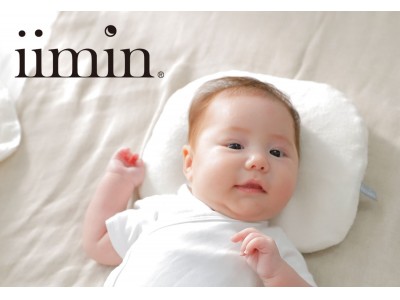 赤ちゃん＆子供の眠りのスペシャリスト、永持伸子監修。ハンモック構造で絶壁対策と安眠を両立したベビー枕、「iimin ベビーピロー プレミアム」2月6日発売。