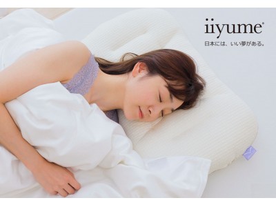 日本には、iiyumeがある。良い夢は、良い眠りから。良い眠りは、良い枕から。良い枕に必要な3つの条件にこだわった枕、「iiyume（イイユメ）」 3月13日（金）一般向けに先行販売の受付を開始。