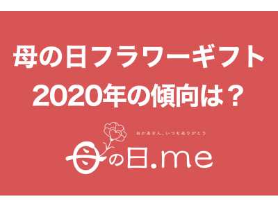 母の日のフラワーギフトで有名なネットショップ店長3人に聞きました。2020年・母の日ギフトの傾向とトレンドを大公開。今年は動き出しが早く、観葉植物が売れている？