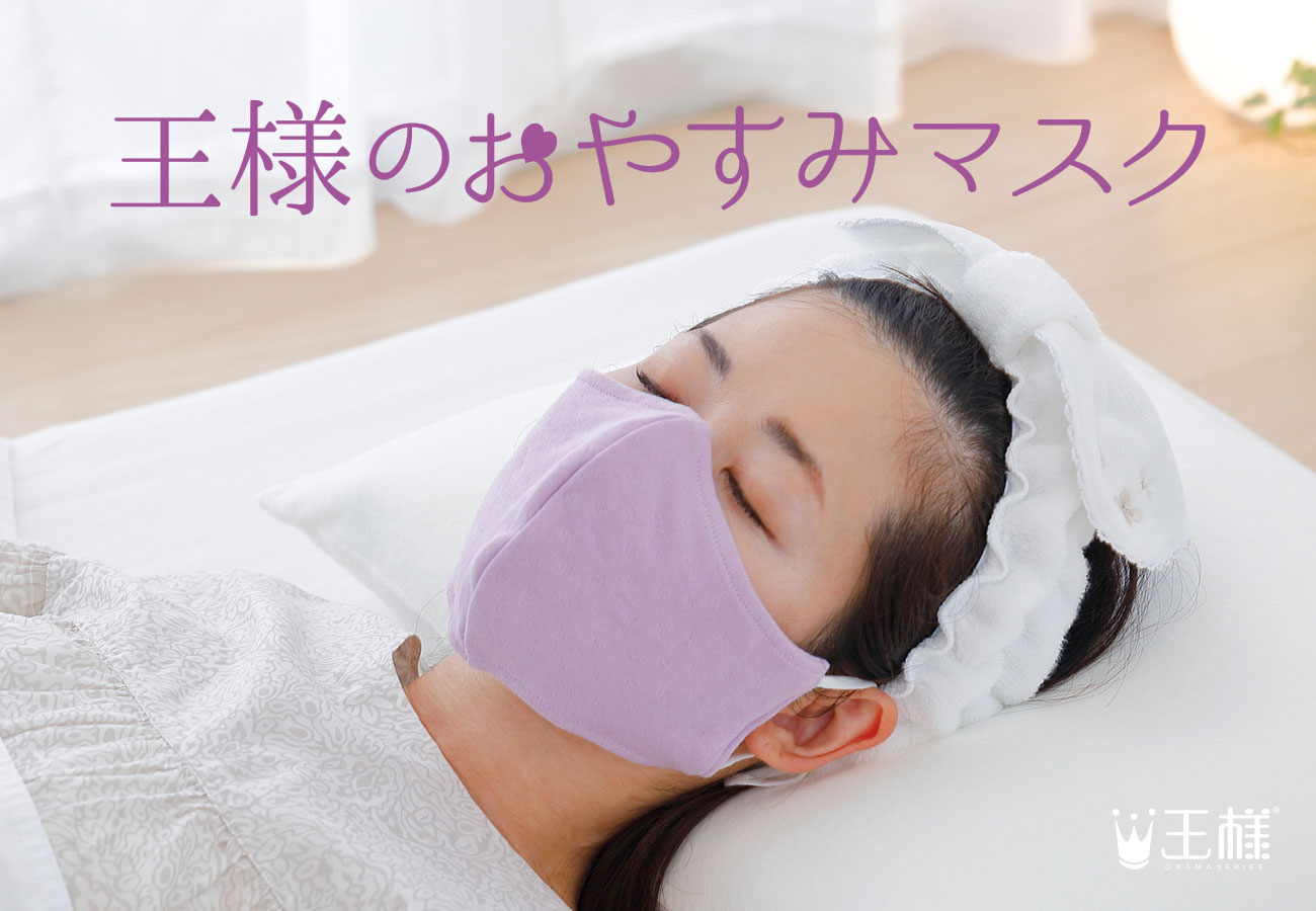 枕が人気の「王様シリーズ」から、スキンケア加工マスクが新登場！マスクに触れる肌や口元、のどを乾燥から守る「王様のおやすみマスク」、10月20日新発売。