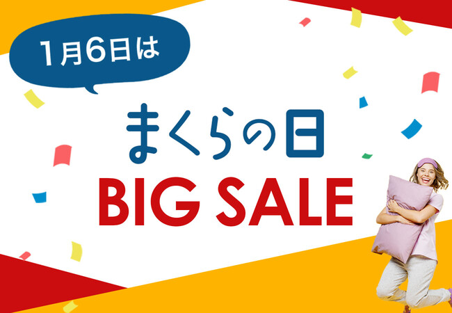 1月6日は「まくらの日」。毎日お世話になっている枕に感謝を伝え、その大切さを見直そう。新しい枕とお得に出会える「まくらの日 BIG SALE」、1月6日（金）まで開催！ 