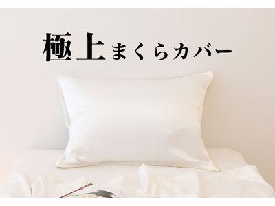 枕カバーひとつで極上の眠りに。「極上寝具」シリーズより、シルク生地を贅沢に使用した、「極上まくらカバー」7月30日（火）新発売。