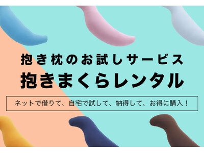 抱き枕未経験者に、抱き枕の感動を！ 抱き枕を使ったことがない方でも気軽に試せる「抱き枕」のお試しサービスが新登場。「抱きまくらレンタル」、8月8日（木）より受付開始。