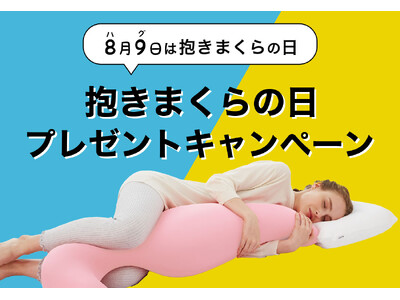 抽選で「MOGU 気持ちいい抱きまくら」限定カラーが6名さまに当たる！8月9日の抱きまくらの日に合わせて、X・Instagramで参加できる「抱きまくらの日 プレゼントキャンペーン」を開催。