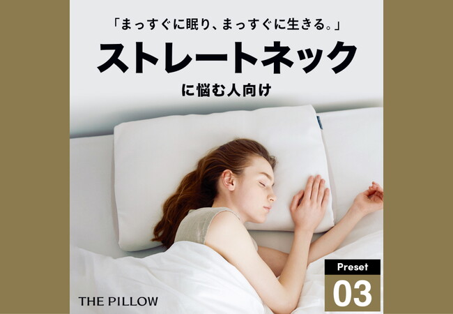 まっすぐに眠り、まっすぐに生きる。12万件以上の睡眠統計データから、AIがストレートネックに悩む人向けに最適化したプリセット枕「THE PILLOW Preset 03 StraightNeck」発売