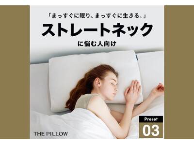 まっすぐに眠り、まっすぐに生きる。12万件以上の睡眠統計データから、AIがストレートネックに悩む人向けに最適化したプリセット枕「THE PILLOW Preset 03 StraightNeck」発売