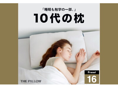 年代別に最適化した枕、登場！10代～70代まで、年代別に最適な枕の素材・高さ・硬さを導き出し、予め形状を設定したプリセット型枕「THE PILLOW Preset 年代別」7種類、11月18日新発売。