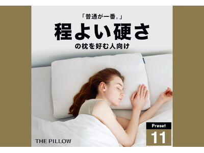 普通が一番。枕の硬さを日本人に合う「平均」に設定！12万件以上の睡眠統計データからAIが最適化したプリセット枕「THE PILLOW Preset 11 Hodoyoikatasa」10月31日新発売