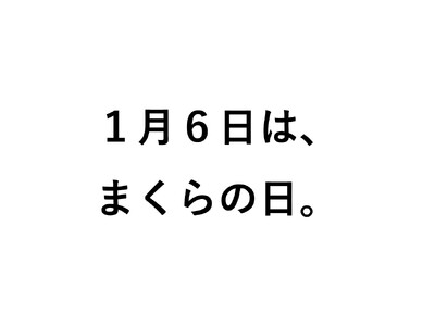 1月6日は、まくらの日。毎日使っている「枕」の大切さを見直す日として制定された「まくらの日」に合わせて、枕と眠りのおやすみショップ！でキャンペーン開催。