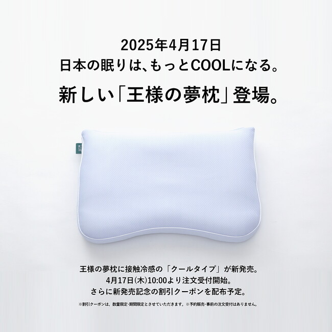 日本の眠りは、もっとCOOLになる。新しい「王様の夢枕」登場。王様の夢枕に接触冷感の「クールタイプ」が新発売。2025年4月17日(木)10:00より注文受付開始。