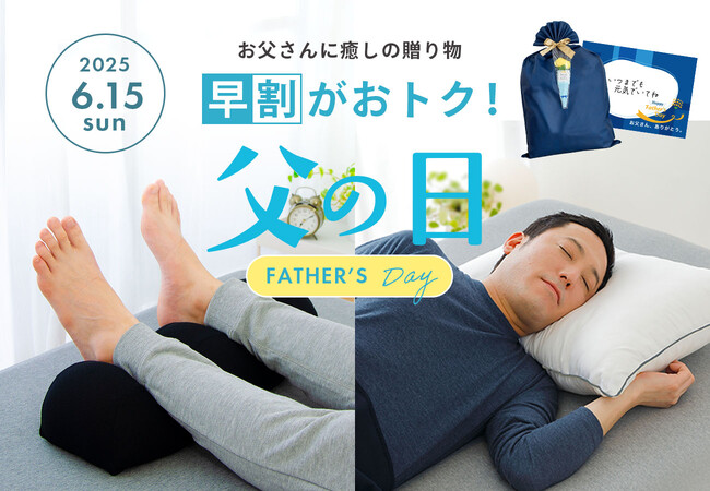 プレスリリース「2025年の「父の日ギフト」は、早めの準備でお得に購入。人気の健康ギフトでありがとうを伝えよう。対象商品がお得に購入できる「父の日ギフト早割キャンペーン」6月1日（日）9:59まで開催！」のイメージ画像