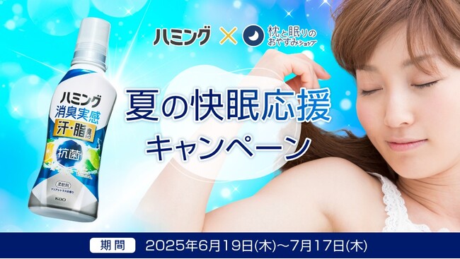 夏の眠りに爽やか革命！まくら(株)と花王「ハミング消臭実感 汗・脂臭タイプ」がコラボした夏の快眠応援キャンペーン、6月19日（木）からスタート！