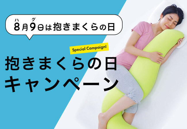 8月9日は「抱きまくらの日」。抱きまくらの日に合わせて8月1日（金）より、枕と眠りのおやすみショップ！で「抱きまくらの日 キャンペーン」を開催します。