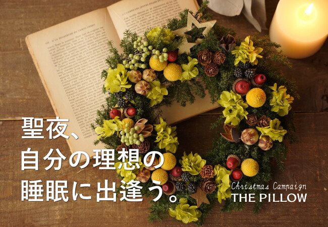 聖夜、自分に合う枕で理想の睡眠に出逢う。「THE PILLOW」をXmasカードとピローバックとセットで、Xmasラッピングでお届けする「THE PILLOW クリスマスキャンペーン 2025」開催。