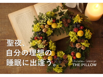 聖夜、自分に合う枕で理想の睡眠に出逢う。「THE PILLOW」をXmasカードとピローバックとセットで...