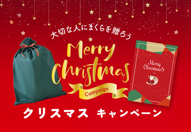 2025年のクリスマス、一番選ばれている枕・睡眠ギフトはコレ！「睡眠クリスマスギフト人気ランキング」速報を発表。まくら（株）直営「枕と眠りのおやすみショップ！楽天市場店」調べ
