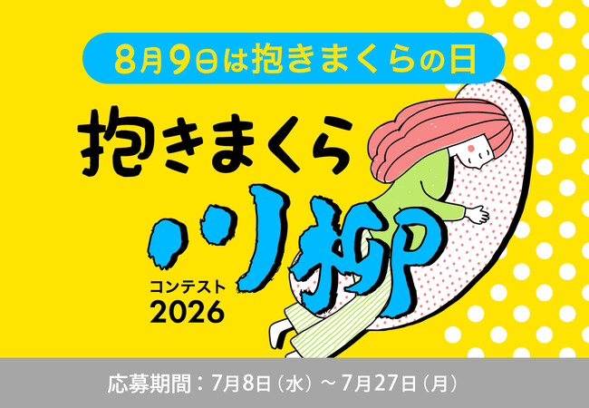 抱きまくら川柳を募集！「抱きまくら川柳コンテスト2026」にて、抱き枕に関するエピソードや思い、出来事、悩みなどを、川柳（5・7・5）で募集開始。結果発表は、2026年8月9日「抱きまくらの日」に！