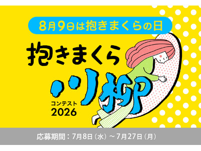 抱きまくら川柳を募集！「抱きまくら川柳コンテスト2026」にて、抱き枕に関するエピソードや思い、出来事、悩みなどを、川柳（5・7・5）で募集開始。結果発表は、2026年8月9日「抱きまくらの日」に！