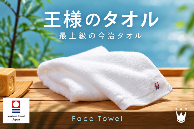 「王様のタオル」で今日も王様気分。日常を優雅で贅沢なひとときに変える、ラグジュアリーコットン使用の高級今治タオル「王様のタオル」10月2日新発売。「王様の夢枕」で人気の王様シリーズに「タオル」が追加。