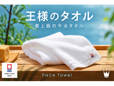 「王様のタオル」で今日も王様気分。日常を優雅で贅沢なひとときに変える、ラグジュアリーコットン使用の高級今治タオル「王様のタオル」10月2日新発売。「王様の夢枕」で人気の王様シリーズに「タオル」が追加。