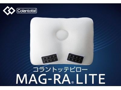 磁気ネックレスで大人気、Colantotte（コラントッテ）とのコラボ企画第二弾。磁気枕「MAG-RA」のLITE版！「コラントッテピロー MAG-RA LITE（マグーラ ライト）」新発売！