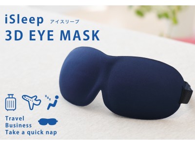 アイマスクで眠りの質を高める！「遮光性×開放感」を実現した立体型アイマスク「iSleep 3D EYE MASK」を、２０１７年１２月１８日(月)に発売します。
