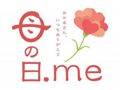 「今年の母の日はいつ？」が今すぐ解決！ 「母の日一発検索ツール」など、母の日に特化した情報ポータルサイト「母の日.me」、2018年2月28日(水)オープン。