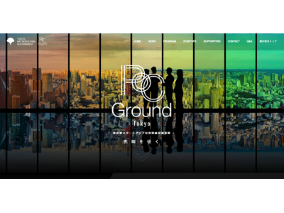 株式会社ストリーモ、東京都主催「スタートアップ社会実装促進事業（PoC Ground Tokyo）」に応募総数127社の中から採択されました。