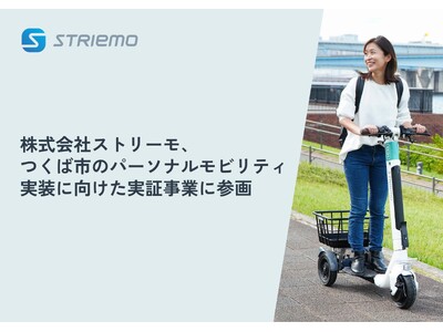 株式会社ストリーモ、つくば市のパーソナルモビリティ実装に向けた実証事業に参画