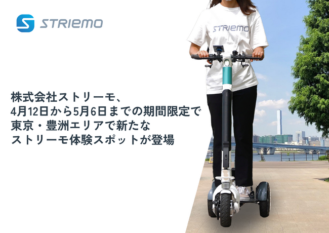 株式会社ストリーモ、4月12日から5月6日までの期間限定で 東京・豊洲エリアで新たなストリーモ体験スポットが登場