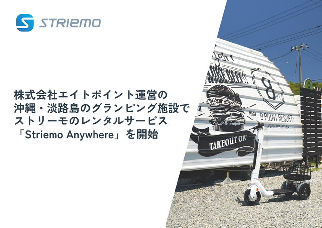株式会社ストリーモ、株式会社エイトポイント運営の沖縄・淡路島のグランピング施設でストリーモのレンタルサービス「Striemo Anywhere」を開始