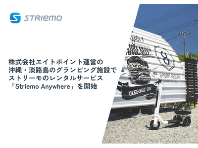 株式会社ストリーモ、株式会社エイトポイント運営の沖縄・淡路島のグランピング施設でストリーモのレンタルサービス「Striemo Anywhere」を開始