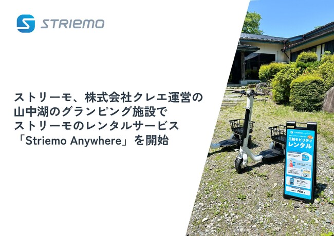 ストリーモ、株式会社クレエ運営の山中湖のグランピング施設で宿泊ゲスト向けにストリーモのレンタルサービス「Striemo Anywhere」を開始