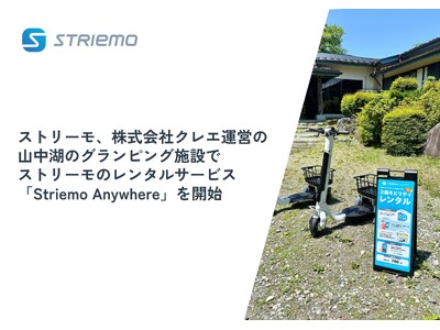 ストリーモ、株式会社クレエ運営の山中湖のグランピング施設で宿泊ゲスト向けにストリーモのレンタルサービス「...