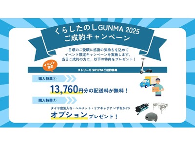 群馬県初上陸！ストリーモが「くらしたのしGUNMA2025」に出展！